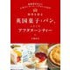 四季を彩る英国菓子とパン、ときどきアフタヌーンティー―英国食文化から人気ティールーム、パブのレシピまで [単行本]