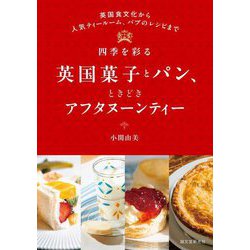 四季を彩る英国菓子とパン、ときどきアフタヌーンティー―英国食文化から人気ティールーム、パブのレシピまで [単行本]