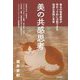 美の共感思考―無名の専業画家が売れっ子的に活動できる地道な実践と考察 [単行本]