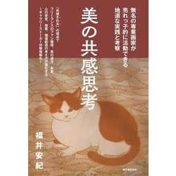 美の共感思考―無名の専業画家が売れっ子的に活動できる地道な実践と考察 [単行本]