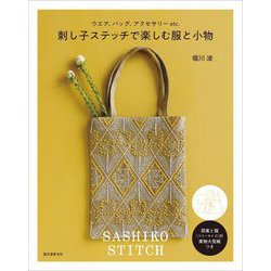 刺し子ステッチで楽しむ服と小物―ウエア、バッグ、アクセサリーetc. [単行本]