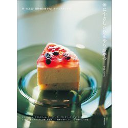 体にやさしいひんやりおやつ―卵・乳製品・白砂糖を使わないナチュラルレシピ [単行本]