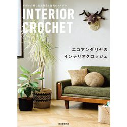 エコアンダリヤのインテリアクロッシェ―かぎ針で編む生活用品と雑貨のアイデア [単行本]
