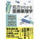 処方がわかる医療薬理学〈2024-2025〉 [単行本]