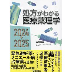 処方がわかる医療薬理学〈2024-2025〉 [単行本]