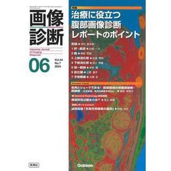 画像診断２０２４年６月号　Ｖｏｌ．４４　Ｎｏ．７－治療に役立つ腹部画像診断レポートのポイント(画像診断) [全集叢書]
