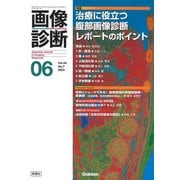 画像診断２０２４年６月号　Ｖｏｌ．４４　Ｎｏ．７－治療に役立つ腹部画像診断レポートのポイント(画像診断) [全集叢書]