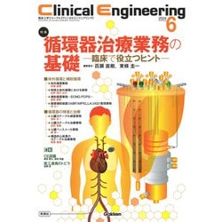 Ｃｌｉｎｉｃａｌ　Ｅｎｇｉｎｅｅｒｉｎｇ２０２４年６月号　Ｖｏｌ．３５Ｎｏ．６(Ｃｌｉｎｉｃａｌ　Ｅｎｇｉｎｅｅｒｉｎｇ) [全集叢書]