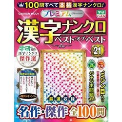 プレミアム漢字ナンクロ　ベスト・オブ・ベストＶＯＬ．２１(学研ムック) [ムックその他]