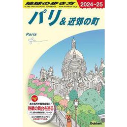 Ａ０７　地球の歩き方　パリ＆近郊の町　２０２４～２０２５(地球の歩き方Ａ　ヨーロッパ) [全集叢書]
