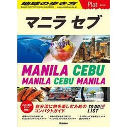 マニラ セブ―MANILA CEBU(地球の歩き方Plat〈P13〉) [全集叢書]