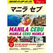 マニラ セブ―MANILA CEBU(地球の歩き方Plat〈P13〉) [全集叢書]