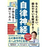 なんとなくだるい、疲れやすいを解消する!自律神経について小林弘幸先生に聞いてみた [単行本]
