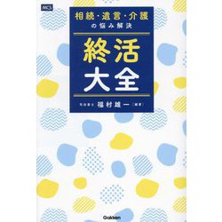 相続・遺言・介護の悩み解決 終活大全 [単行本]