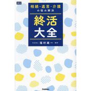 相続・遺言・介護の悩み解決 終活大全 [単行本]