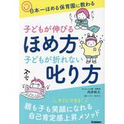 子どもが伸びるほめ方 子どもが折れない叱り方―日本一ほめる保育園に教わる [単行本]