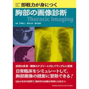 即戦力が身につく胸部の画像診断 [単行本]