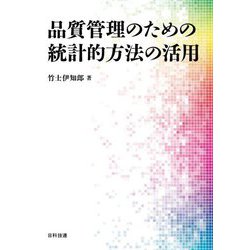 品質管理のための統計的方法の活用 [単行本]