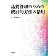 品質管理のための統計的方法の活用 [単行本]