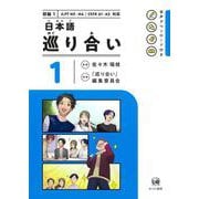 日本語　巡り合い　1 [単行本]