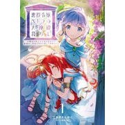 悪役令嬢ペトラの大神殿暮らし〈1〉―大親友の美少女が実は男の子で、皇室のご落胤だなんて聞いてません!(Saga Forest) [単行本]