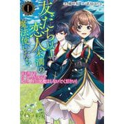 友だち以上恋人未満の魔法使いたち<１>－竜王陛下もカースト上位女子も私の人生の邪魔はしないでください！(サーガフォレスト) [単行本]