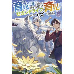 育成上手な冒険者、幼女を拾い、セカンドライフを育児に捧げる〈2〉(Saga Forest) [単行本]