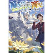 育成上手な冒険者、幼女を拾い、セカンドライフを育児に捧げる〈2〉(Saga Forest) [単行本]