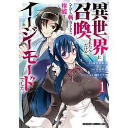 異世界に召喚されたんだけど、なんでも斬れてしまう権能を手に入れたのでイージーモードでした。　1<1>(ドラゴンコミックスエイジ) [コミック]