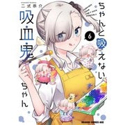 ちゃんと吸えない吸血鬼ちゃん　6<6>(ドラゴンコミックスエイジ) [コミック]