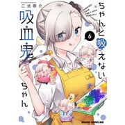 ちゃんと吸えない吸血鬼ちゃん　6<6>(ドラゴンコミックスエイジ) [コミック]
