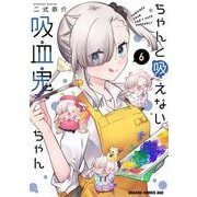 ちゃんと吸えない吸血鬼ちゃん　6<6>(ドラゴンコミックスエイジ) [コミック]