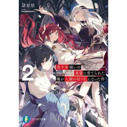 美少女揃いの英霊に育てられた俺が人類の切り札になった件〈2〉(富士見ファンタジア文庫) [文庫]