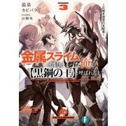 金属スライムを倒しまくった俺が"黒鋼の王"と呼ばれるまで〈3〉仄暗き迷宮の支配者(富士見ファンタジア文庫) [文庫]