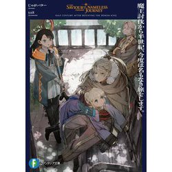 魔王討伐から半世紀、今度は名もなき旅をします。(富士見ファンタジア文庫) [文庫]