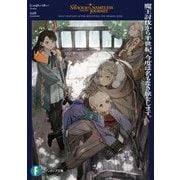 魔王討伐から半世紀、今度は名もなき旅をします。(富士見ファンタジア文庫) [文庫]