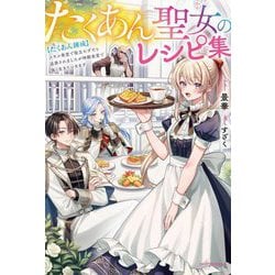 たくあん聖女のレシピ集―"たくあん錬成"スキル発覚で役立たずだと追放されましたが神殿食堂で強く生きていきます(カドカワBOOKS) [単行本]