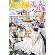 たくあん聖女のレシピ集―"たくあん錬成"スキル発覚で役立たずだと追放されましたが神殿食堂で強く生きていきます(カドカワBOOKS) [単行本]