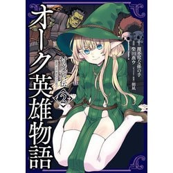 オーク英雄物語 忖度列伝　（２）(角川コミックス・エース) [コミック]
