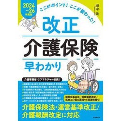 ここがポイント!ここが変わった!改正介護保険早わかり〈2024～26年度版〉 [全集叢書]