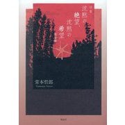 詩集 沈黙の絶望、沈黙の希望 完全版 [単行本]