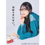 名前はまだない。カレンダー2024 [カレンダー]