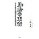 月氏の末裔―ユーラシア大陸史のなかの古代日本 [単行本]