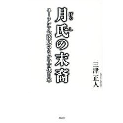 月氏の末裔―ユーラシア大陸史のなかの古代日本 [単行本]
