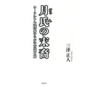 月氏の末裔―ユーラシア大陸史のなかの古代日本 [単行本]