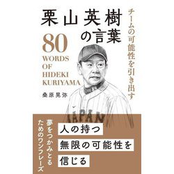 チームの可能性を引き出す栗山英樹の言葉 [単行本]