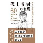 チームの可能性を引き出す栗山英樹の言葉 [単行本]