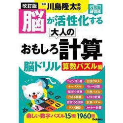 脳が活性化する大人のおもしろ計算脳ドリル 算数パズル編 改訂版 (元気脳練習帳) [単行本]