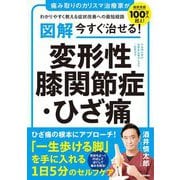 図解 今すぐ治せる!変形性膝関節症・ひざ痛―痛み取りのカリスマ治療家がわかりやすく教える症状改善への最短経路 [単行本]