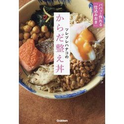 ツレヅレハナコのからだ整え丼―パパッと作れる「仕込みおき」で [単行本]